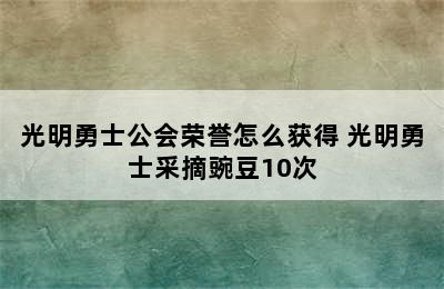 光明勇士公会荣誉怎么获得 光明勇士采摘豌豆10次